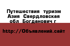 Путешествия, туризм Азия. Свердловская обл.,Богданович г.